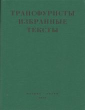 Трансфуристы: Избранные тексты Ры Никоновой, Сергея Сигея, А. Ника, Б. Констриктора
