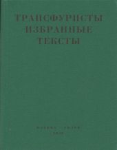 Трансфуристы: Избранные тексты Ры Никоновой, Сергея Сигея, А. Ника, Б. Констриктора