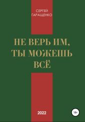 Не верь им, ты можешь всё