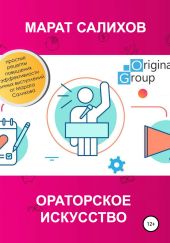 Ораторское искусство