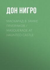 Маскарад в замке призраков / Masquerade at Haunted Castle