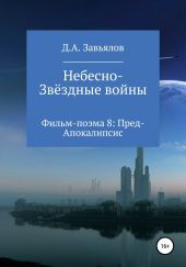 Небесно-Звёздные войны. Фильм-поэма 8: Пред-Апокалипсис