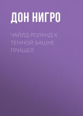 Чайлд Роланд к темной башне пришел