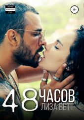 48 часов