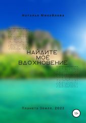 Найдите моё вдохновение!