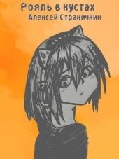 Отдел Рояль в кустах