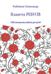 Планета ребусів. 1280 авторських ребусів для дітей