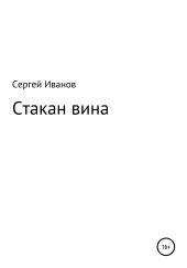 Стакан вина