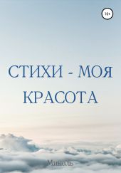 Стихи – моя красота