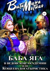 Баба-Яга В Ведовской Академии, или Кощеева Богатыристика