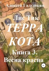 ЛисТик Терракота. Книга 3. Весна красна