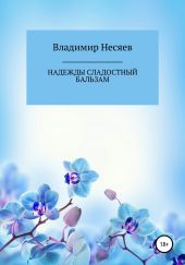 Надежды сладостный бальзам