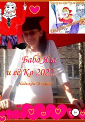 Баба Яга и её Ко 2022