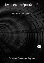 Человек в чёрной робе