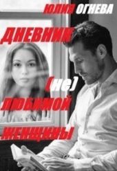 Дневник (не)любимои? женщины