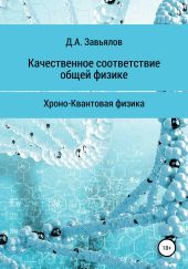 Качественное соответствие общей физике. Хроно-Квантовая физика