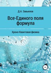 Все-Единого поля формула. Хроно-Квантовая физика