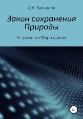 Закон сохранения Природы. Устройство Мироздания