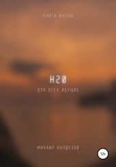 H20. Книга жизни. Для всех идущих