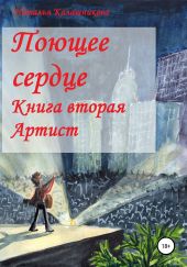 Поющее сердце. Книга вторая. Артист