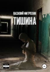 Тишина