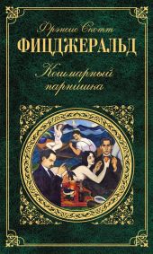 Забавный случай с Бенджамином Баттоном (др. перевод)