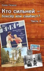 Кто сильней - боксёр или самбист? Часть 4