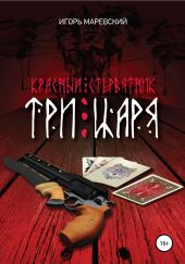 Красный Стревнятник: Три царя