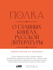 Полка. О главных книгах русской литературы