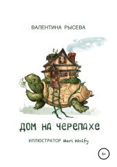 Дом на черепахе