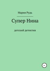 Супер Нина