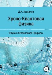 Хроно-Квантовая физика. Наука о первооснове Природы