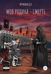 Моя Родина – смерть