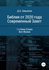 Библия от 2020 года. Современный Завет. 1-е Кило-Слово Все-Жизни