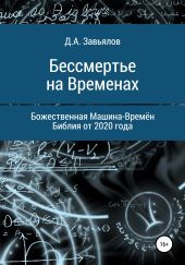 Бессмертье на Временах. Божественная Машина-Времён. Библия от 2020 года