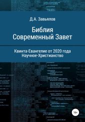 Библия Современный Завет. Квинта-Евангелие от 2020 года. Научное-Христианство