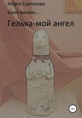 Гелька – мой ангел