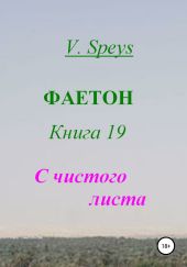 Фаетон. Книга 19. С чистого листа