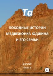 Походные истории медвежонка Юджина и его семьи. В Крыму. Часть 6