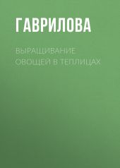 Выращивание овощей в теплицах и парниках