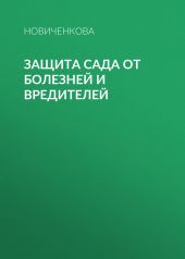 Защита сада и огорода от болезней и вредителей