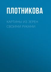 Картины из зерен своими руками