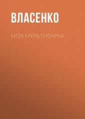 Моя мультиварка: вкусно и просто