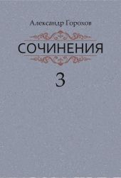 Сочинения в трех книгах. Книга третья. Рассказы. Стихи