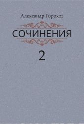 Сочинения в трех книгах. Книга вторая. Роман. Повести. Рассказы