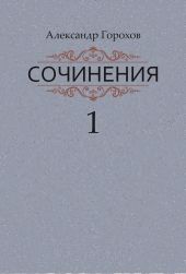 Сочинения в трех книгах. Книга первая. Повести