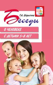 Беседы о человеке с детьми 5–8 лет