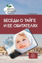 Беседы о тайге и ее обитателях. Методические рекомендации