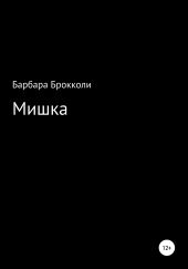 Мишка