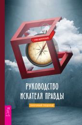 Руководство искателя правды: научный подход